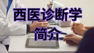 西医诊断简介