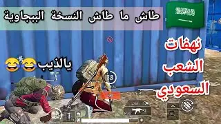 مقلب في تيم سعودي ، كمية الضحك داخل الفيديو غير طبيعية||ضحك واحتراف||ببجي موبايل
