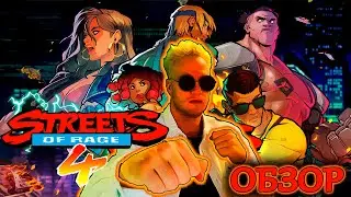STREETS OF RAGE 4✦ОБЗОР✦ПРОХОЖДЕНИЕ