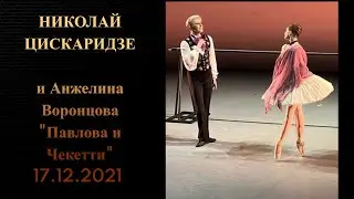 Николай Цискаридзе и А. Воронцова 