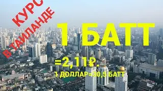 Тайланд. Курс рубль бат. Рубль курс сегодня. Бат сегодня