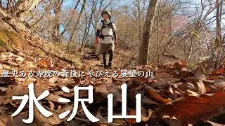 【登山】2023.11.8 歴史ある寺院と360度の展望を楽しめる「水沢山（浅間山）」はとにかく階段がきつかった！【群馬県】