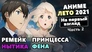 АНИМЕ ЛЕТО 2021: На первый взгляд 2 — Фена, Ремейк и тд...