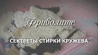 Секреты стирки кружева фриволите