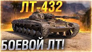 ЛЕГКИЙ ТАНК РАЗРЫВАЕТ ПРОХОРОВКУ   ЛТ 432  Как играть на ЛТ 432