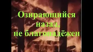 Озирающийся назад, не благонадёжен - сокращённый фильм "Не забудь оглянуться"