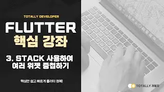 플러터(Flutter) 앱 개발 - 핵심 강좌 3강 (Stack 사용하여 여러 위젯 중첩하기)