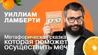 Метафорическая сказка, которая поможет осуществить мечту | Уиллиам Ламберти