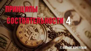 Принципы состоятельности. Часть 4