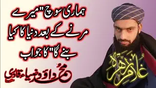 Mere Marny Kay Bad Dunia Ka Kya Bny Ga | Muhammad Dawood Zia Qadri | GHULAM E ZAHRA