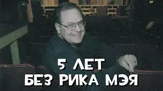 5 Лет без Рика Мэя...