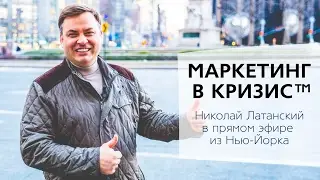 МАРКЕТИНГ В КРИЗИС™. Как обеспечить непрерывный рост бизнеса