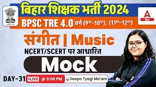 BPSC TRE 4.0 Vacancy 2024 | BPSC TRE Music Vacancy Class 9th to 12th Mock by Deepa Ma'am #31