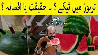 Meetha Lal Tarbooz Mein 2 Numbari | Kia Surakh or Meethay Tarbooz Ko Teeka Lagta Hai | Lifeskills TV