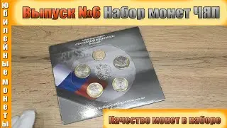 Обзор Официального выпуска монет номер 6 ЧЯП