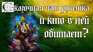 Сказочная чат рулетка и кто в ней обитает?!