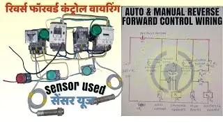 Reverse forward starter ! Auto manual reverse forward starter control wiring with sensor Hindi 2022