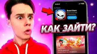 КАК ИГРАТЬ В БРАВЛ СТАРС НА АЙФОН И АНДРОИД БЕЗ ВПН в 2024?