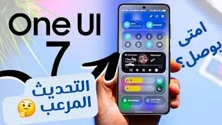 متى يصل تحديث samsung One UI 7  إلى هاتفك؟ كل الميزات الجديدة وتاريخ التحديث الرسمي للجوال! 🔥📅