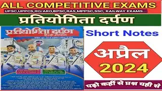 Current Affairs 2024 I प्रतियोगिता दर्पण अप्रैल 2024 II Short Notes।