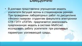 25МОДЕЛИРОВАНИЕ ОПТИЧЕСКОГО КВАНТОВОГО УСИЛИТЕЛЯ БЕГУЩЕЙ ВОЛНЫ В СТАЦИОНАРНОМ РЕЖИМЕ ПРИ