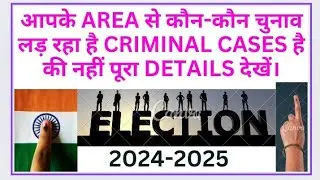 आपके क्षेत्र से कौन कौन चुनाव लड़ रहा है पूरा details देखें। #vote #election #Election #voter