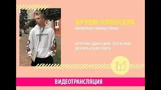 Кругом один СММ: что в нём делать и как жить