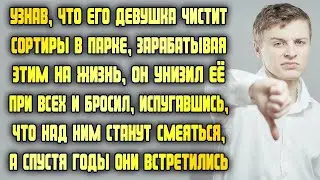 Узнав, что его девушка работает уборщицей, этим зарабатывая на жизнь, бросил её, а спустя время...