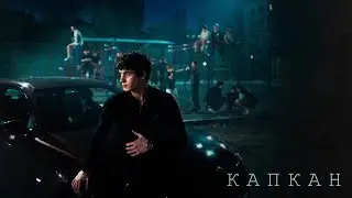VALID - «Капкан» (Official Audio)