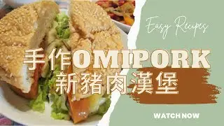 手作omipork新豬肉漢堡 Homemade omipork 🍔 (2021.04.04) 