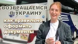 Возвращаемся домой в Украину с Германии. Как оформить документы