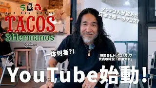 今話題のタコス屋「Tacos 3 Hermanos(タコス・トレス・エルマノス)」YouTubeはじめます！