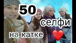✓50 селфи на катке✓