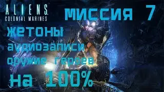 Aliens Colonial Marines МИССИЯ 7 НА 100% (жетоны, аудиозаписи и оружие героев)