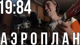 19:84 - Аэроплан (Rolicame’s cover)