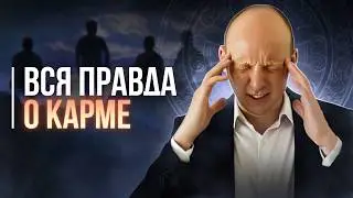 Почему Одни Страдают, а Другие Нет? Карма рода и кармические узлы