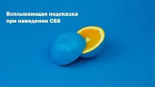 Всплывающая подсказка при наведении CSS