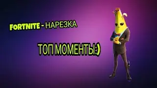 FORTNITE - НАРЕЗКА ( ТОП МОМЕНТЫ, БАГИ, И ПОЛНЫЙ УГАР)