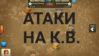 Атаки на Клановой Войне в игре Clash of Clans.