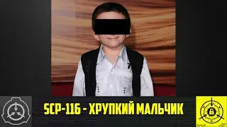 SCP-116 - Хрупкий мальчик 【СТАРАЯ ОЗВУЧКА】