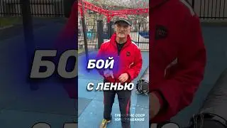 Бой с ленью. Бокс. 
