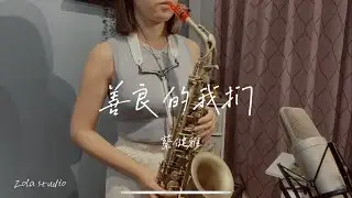 蔡健雅-善良的我們  薩克斯風Saxophone cover Zola佐拉