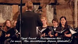 Сергей Екимов – Пало прениже волн...