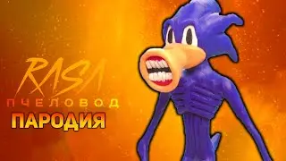 ПЕСНЯ СИРЕНОГОЛОВЫЙ СОНИК / КЛИП SIREN HEAD SONIC / RASA ПЧЕЛОВОД ПАРОДИЯ