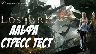 LOST ARK (RU) АЛЬФА Стресс тест