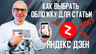 Как выбрать обложку для статьи на Яндекс дзен? Мои 5 правил с примерами статей