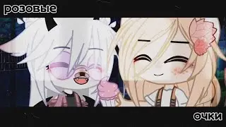 [ меме ]•[ розовые очки ]•[ gacha club ]