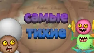 Этих монстров почти НЕ СЛЫШНО! Самые тихие монстры в My singing monsters