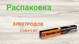 Распаковка Электродов Tekhmann E 6013 3 мм 5 кг из Rozetka.ua