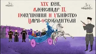 XIX ВЕК. АЛЕКСАНДР II. ПОКУШЕНИЕ И УБИЙСТВО ЦАРЯ-ОСВОБОДИТЕЛЯ. Русская история. Исторический проект